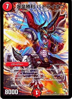 【デュエルマスターズ】爆竜勝利バトライオウ Amazon.co.jp: デュエルマスターズ 爆竜勝利 バトライオウ